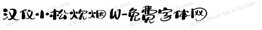 汉仪小松炊烟 W字体转换